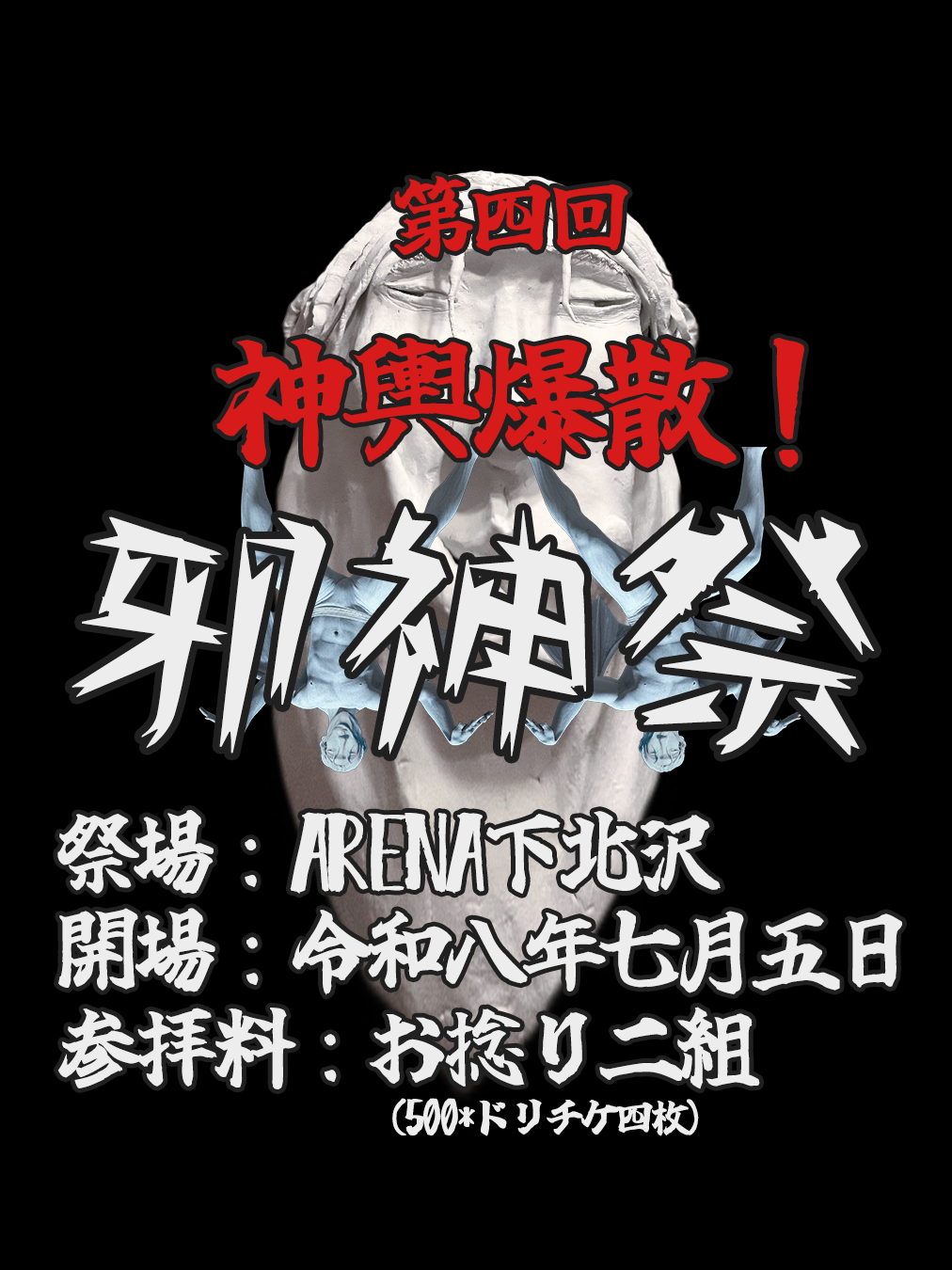 第四回 神輿爆散！邪神祭 フライヤー（2026.7.5 ARENA下北沢）